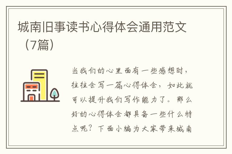 城南舊事讀書心得體會通用范文（7篇）