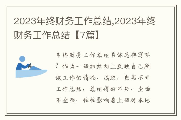 2023年終財務(wù)工作總結(jié),2023年終財務(wù)工作總結(jié)【7篇】