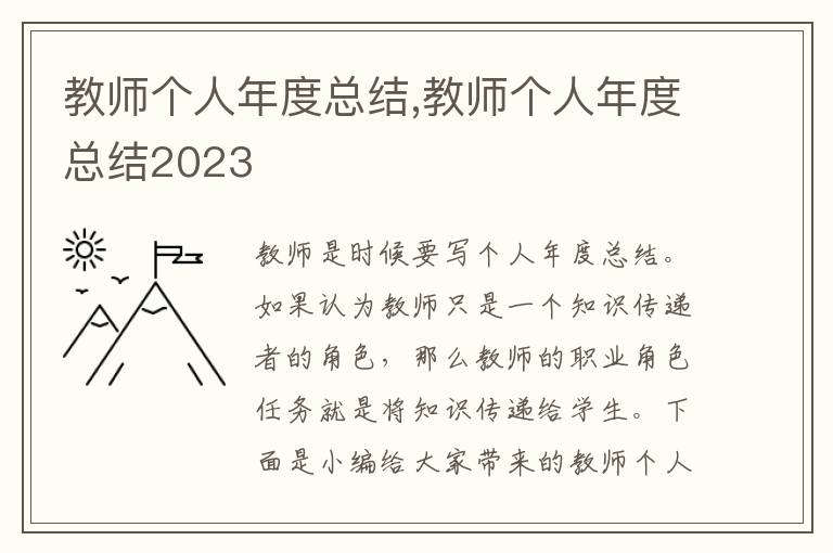 教師個(gè)人年度總結(jié),教師個(gè)人年度總結(jié)2023