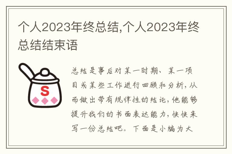 個人2023年終總結(jié),個人2023年終總結(jié)結(jié)束語