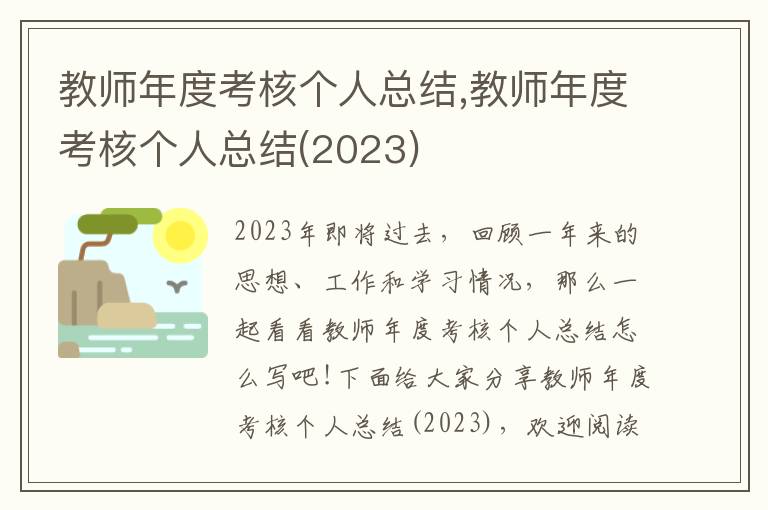 教師年度考核個人總結(jié),教師年度考核個人總結(jié)(2023)