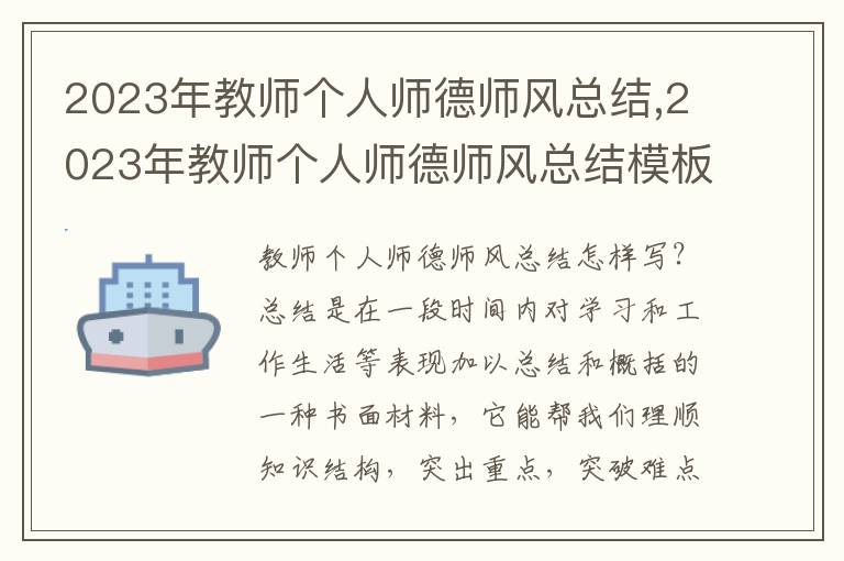 2023年教師個人師德師風(fēng)總結(jié),2023年教師個人師德師風(fēng)總結(jié)模板