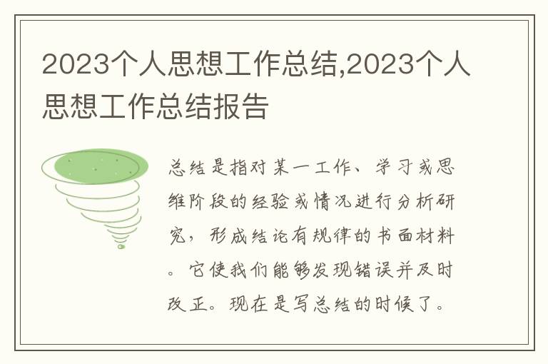 2023個(gè)人思想工作總結(jié),2023個(gè)人思想工作總結(jié)報(bào)告