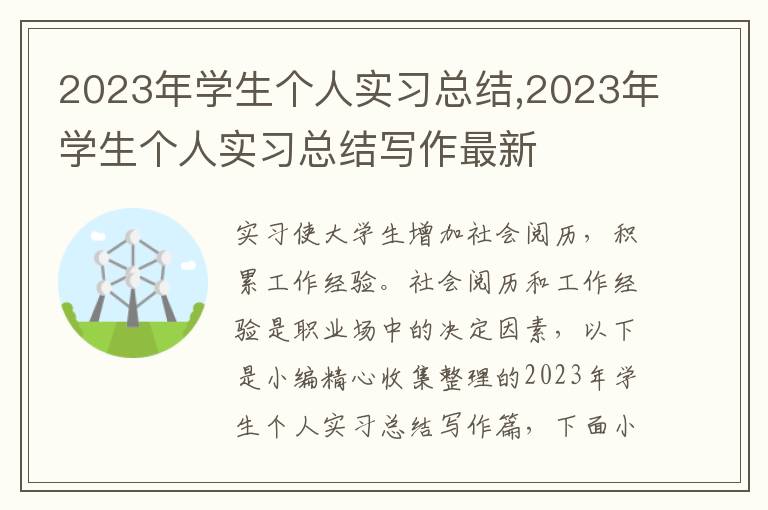 2023年學(xué)生個人實習(xí)總結(jié),2023年學(xué)生個人實習(xí)總結(jié)寫作最新