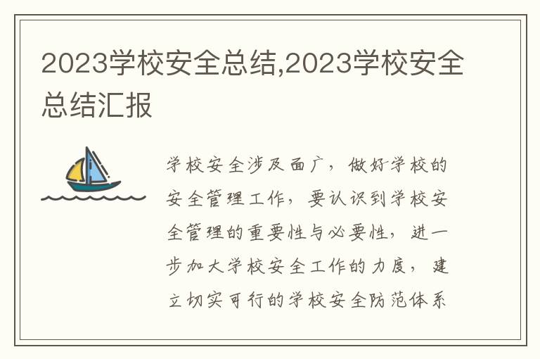 2023學(xué)校安全總結(jié),2023學(xué)校安全總結(jié)匯報