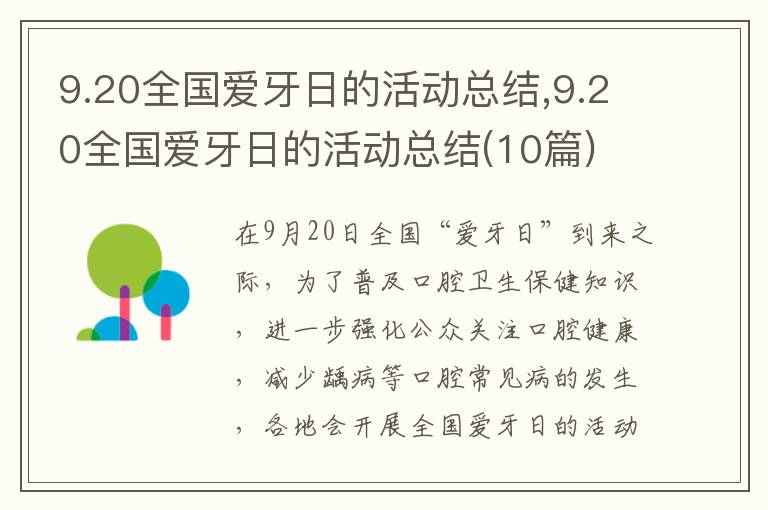 9.20全國(guó)愛(ài)牙日的活動(dòng)總結(jié),9.20全國(guó)愛(ài)牙日的活動(dòng)總結(jié)(10篇)