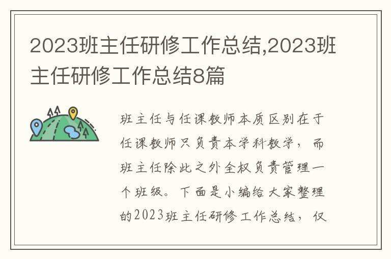 2023班主任研修工作總結(jié),2023班主任研修工作總結(jié)8篇