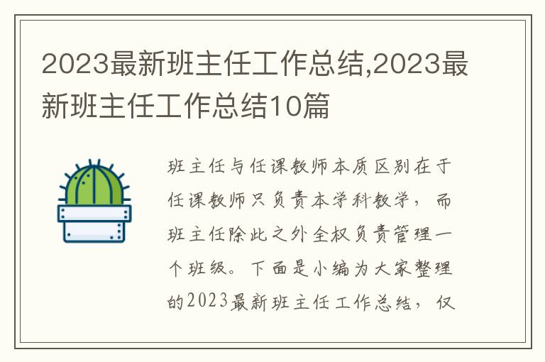 2023最新班主任工作總結(jié),2023最新班主任工作總結(jié)10篇