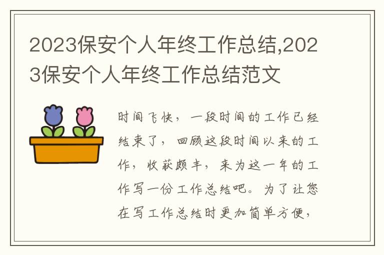 2023保安個(gè)人年終工作總結(jié),2023保安個(gè)人年終工作總結(jié)范文