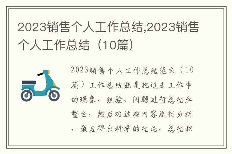 2023銷售個(gè)人工作總結(jié),2023銷售個(gè)人工作總結(jié)（10篇）