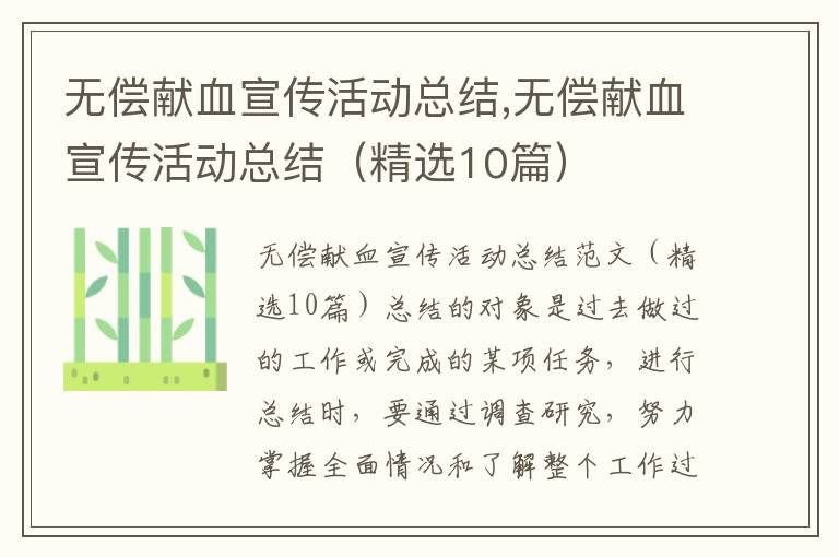 無償獻血宣傳活動總結,無償獻血宣傳活動總結（精選10篇）