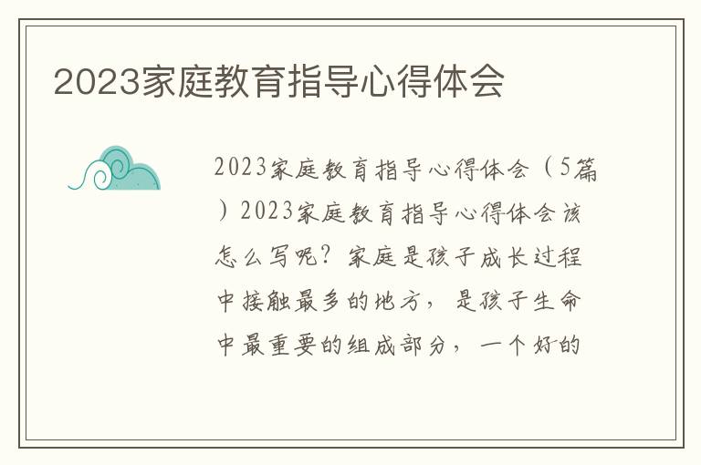 2023家庭教育指導心得體會