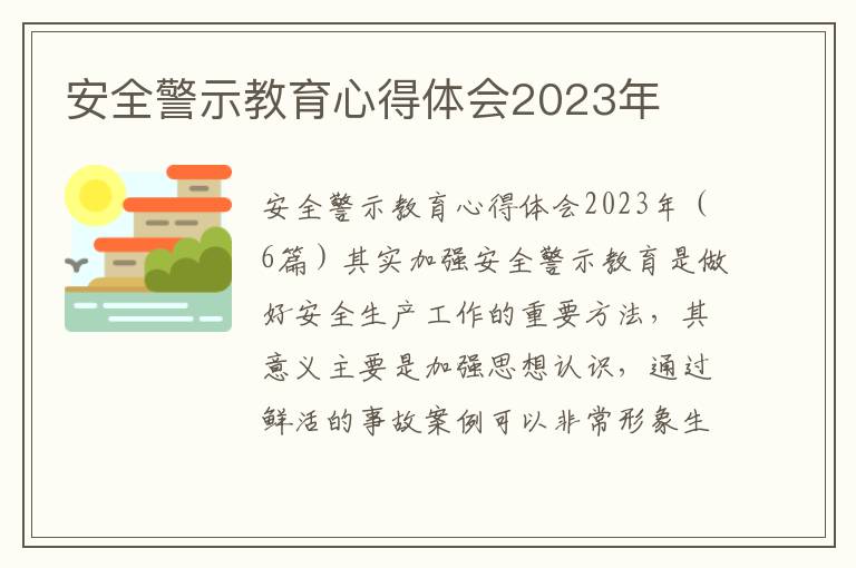 安全警示教育心得體會2023年