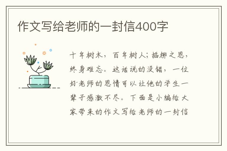 作文寫給老師的一封信400字