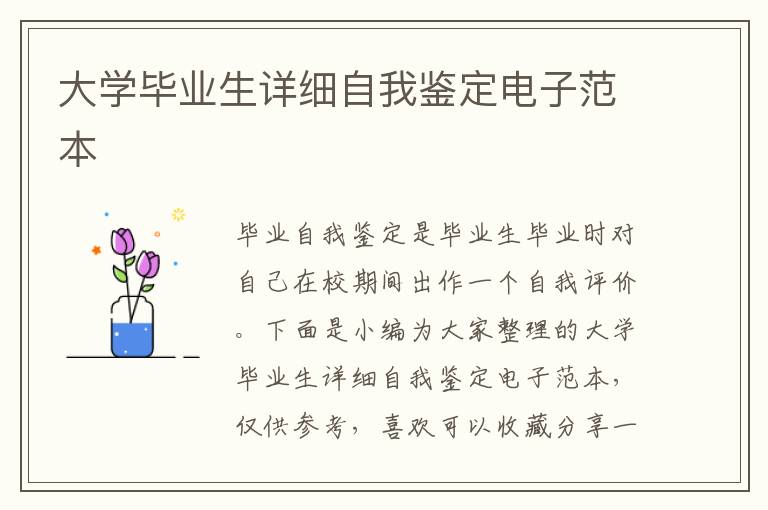 大學畢業生詳細自我鑒定電子范本