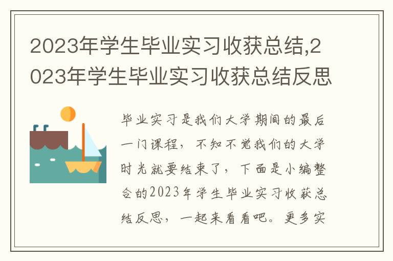 2023年學生畢業實習收獲總結,2023年學生畢業實習收獲總結反思10篇