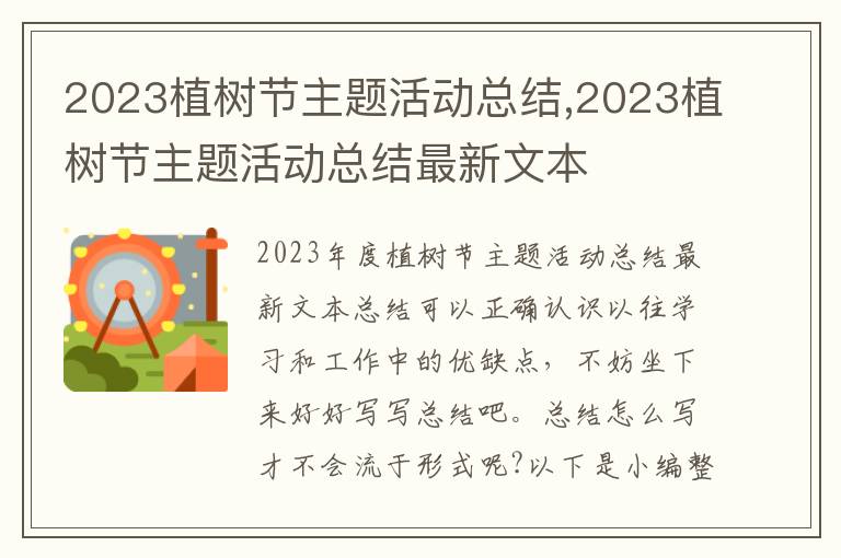 2023植樹節主題活動總結,2023植樹節主題活動總結最新文本