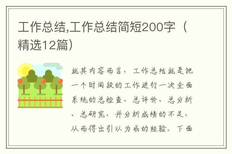 工作總結,工作總結簡短200字（精選12篇）