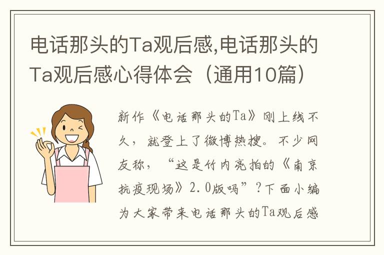 電話那頭的Ta觀后感,電話那頭的Ta觀后感心得體會（通用10篇）