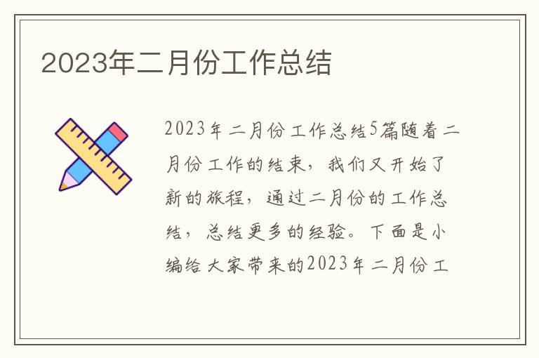 2023年二月份工作總結