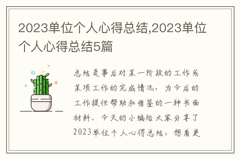 2023單位個人心得總結,2023單位個人心得總結5篇