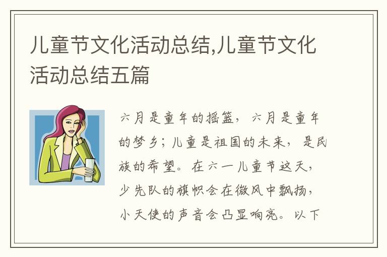 兒童節文化活動總結,兒童節文化活動總結五篇