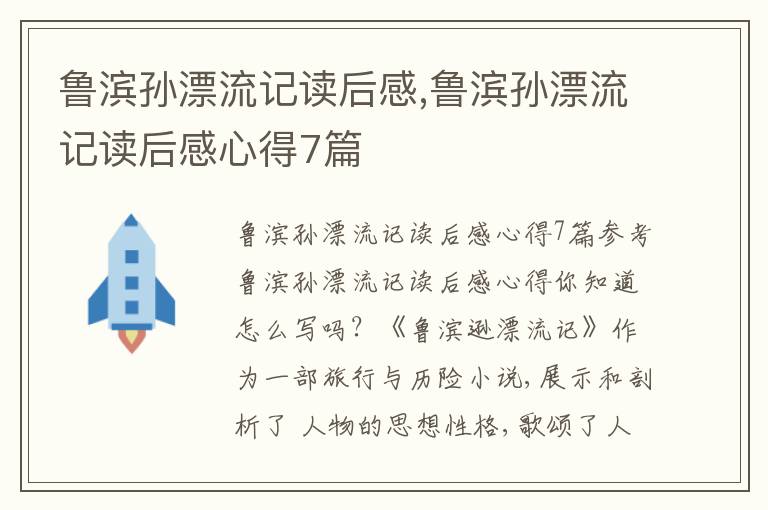 魯濱孫漂流記讀后感,魯濱孫漂流記讀后感心得7篇