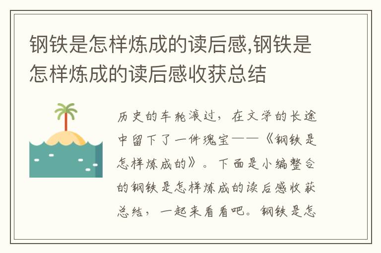 鋼鐵是怎樣煉成的讀后感,鋼鐵是怎樣煉成的讀后感收獲總結