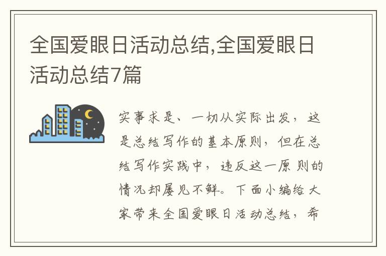 全國愛眼日活動總結,全國愛眼日活動總結7篇