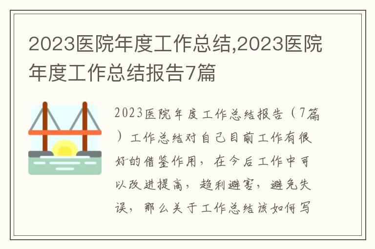 2023醫院年度工作總結,2023醫院年度工作總結報告7篇