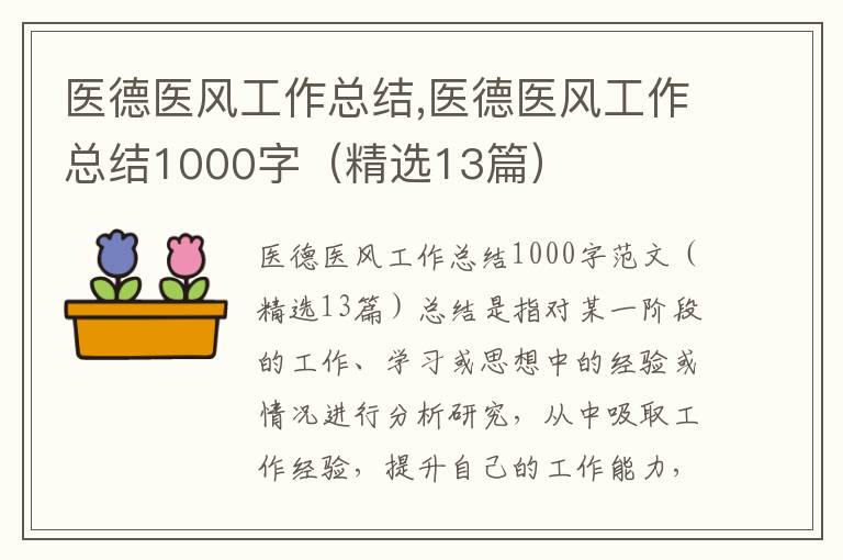 醫德醫風工作總結,醫德醫風工作總結1000字（精選13篇）