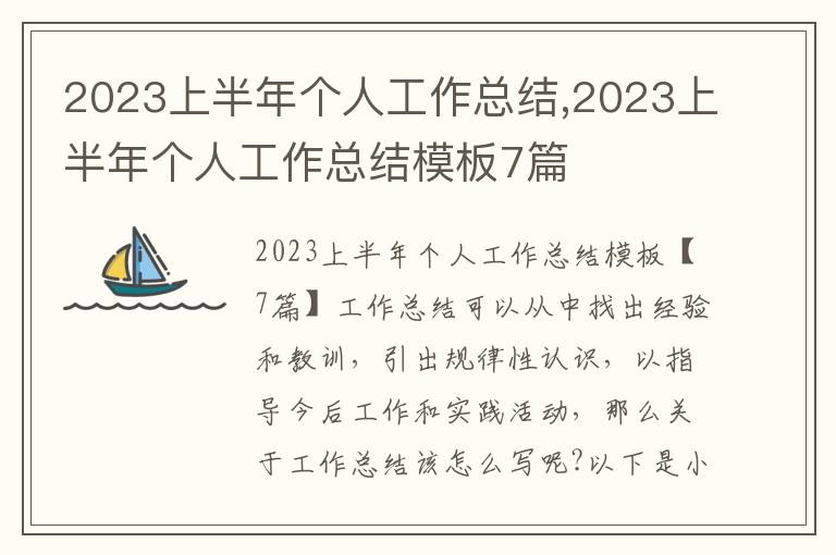 2023上半年個人工作總結,2023上半年個人工作總結模板7篇