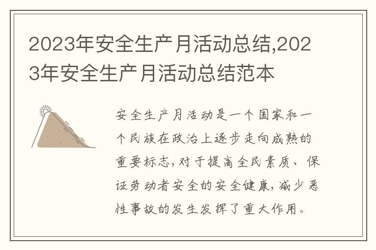 2023年安全生產月活動總結,2023年安全生產月活動總結范本