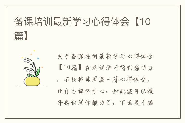 備課培訓(xùn)最新學(xué)習(xí)心得體會(huì)【10篇】