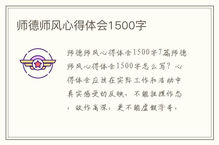 師德師風心得體會1500字