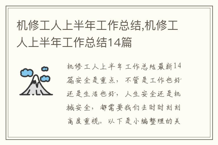 機(jī)修工人上半年工作總結(jié),機(jī)修工人上半年工作總結(jié)14篇