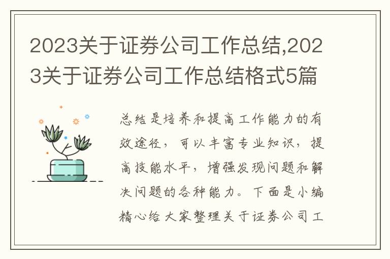 2023關(guān)于證券公司工作總結(jié),2023關(guān)于證券公司工作總結(jié)格式5篇