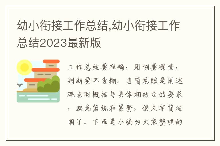 幼小銜接工作總結(jié),幼小銜接工作總結(jié)2023最新版