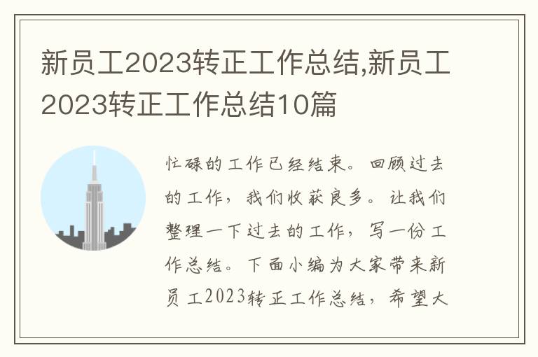 新員工2023轉(zhuǎn)正工作總結(jié),新員工2023轉(zhuǎn)正工作總結(jié)10篇