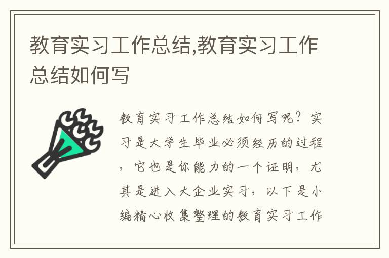 教育實(shí)習(xí)工作總結(jié),教育實(shí)習(xí)工作總結(jié)如何寫