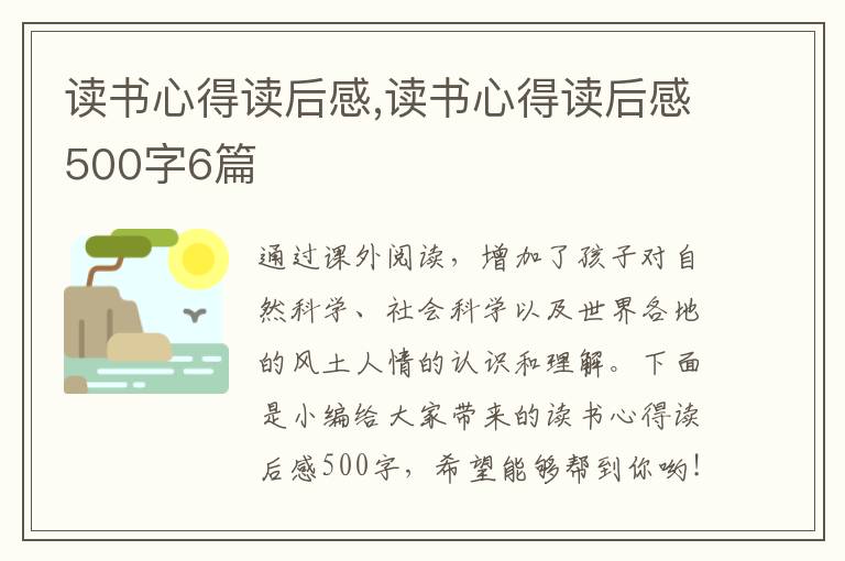 讀書心得讀后感,讀書心得讀后感500字6篇