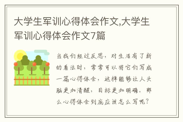 大學(xué)生軍訓(xùn)心得體會作文,大學(xué)生軍訓(xùn)心得體會作文7篇