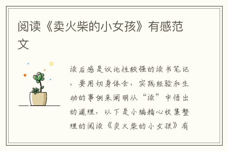 閱讀《賣火柴的小女孩》有感范文