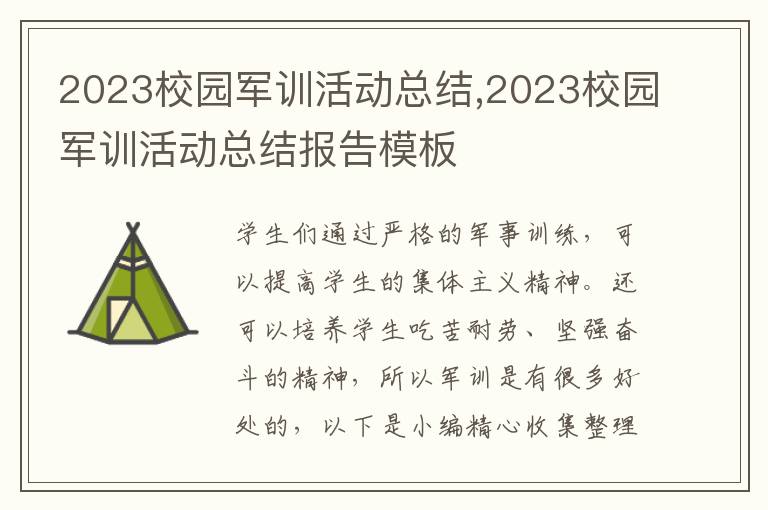 2023校園軍訓(xùn)活動總結(jié),2023校園軍訓(xùn)活動總結(jié)報告模板