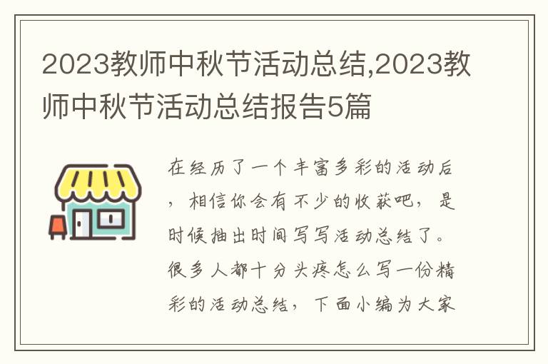 2023教師中秋節(jié)活動總結(jié),2023教師中秋節(jié)活動總結(jié)報告5篇