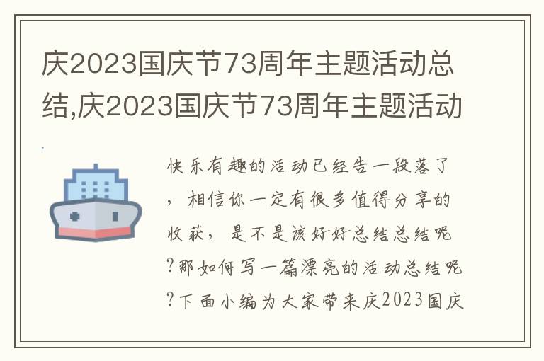 慶2023國慶節(jié)73周年主題活動總結(jié),慶2023國慶節(jié)73周年主題活動總結(jié)5篇