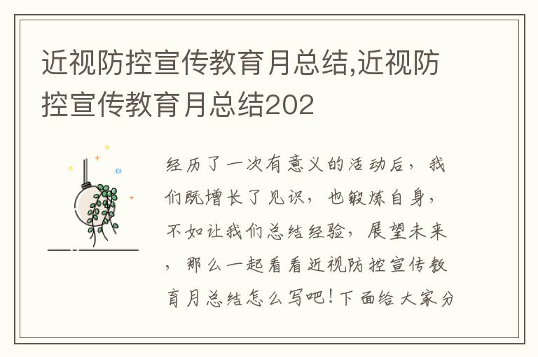 近視防控宣傳教育月總結(jié),近視防控宣傳教育月總結(jié)202