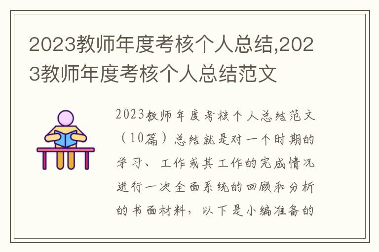 2023教師年度考核個人總結(jié),2023教師年度考核個人總結(jié)范文