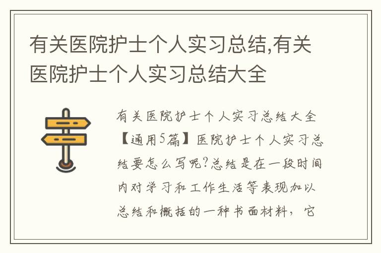 有關醫院護士個人實習總結,有關醫院護士個人實習總結大全