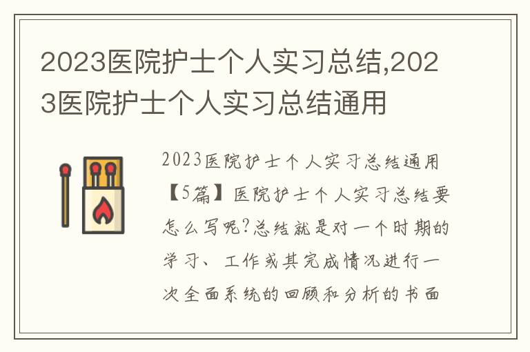 2023醫院護士個人實習總結,2023醫院護士個人實習總結通用